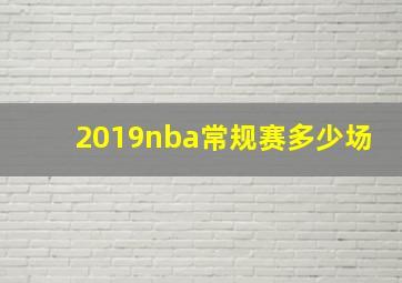 2019nba常规赛多少场