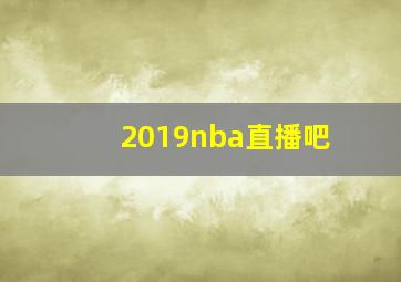 2019nba直播吧