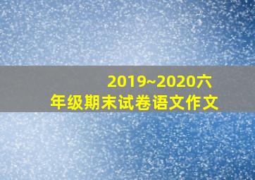 2019~2020六年级期末试卷语文作文