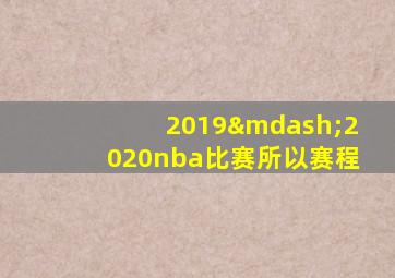 2019—2020nba比赛所以赛程