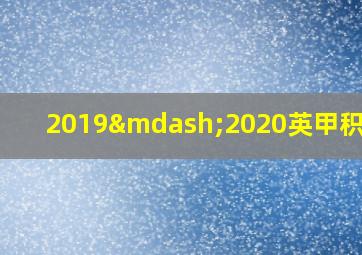 2019—2020英甲积分榜