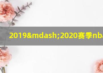 2019—2020赛季nba常规赛