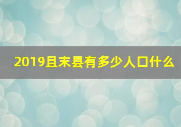 2019且末县有多少人口什么