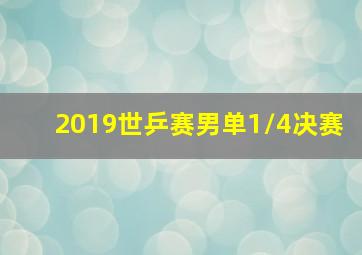 2019世乒赛男单1/4决赛