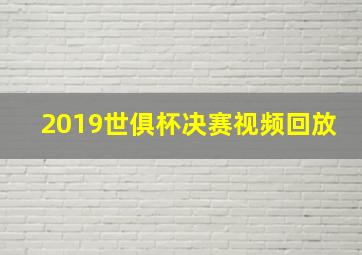 2019世俱杯决赛视频回放