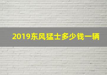 2019东风猛士多少钱一辆