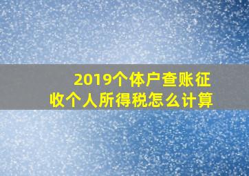 2019个体户查账征收个人所得税怎么计算