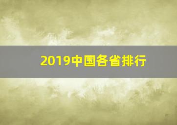 2019中国各省排行