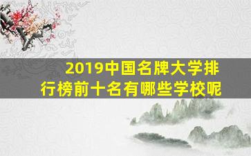 2019中国名牌大学排行榜前十名有哪些学校呢