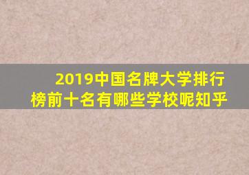 2019中国名牌大学排行榜前十名有哪些学校呢知乎