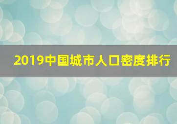 2019中国城市人口密度排行