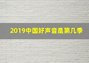 2019中国好声音是第几季