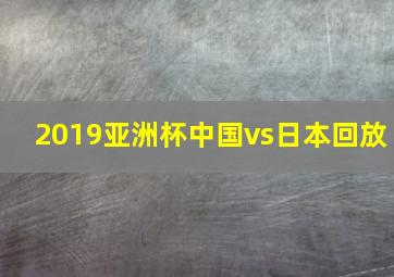 2019亚洲杯中国vs日本回放