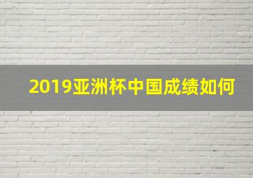 2019亚洲杯中国成绩如何