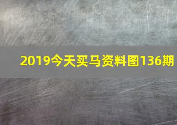 2019今天买马资料图136期