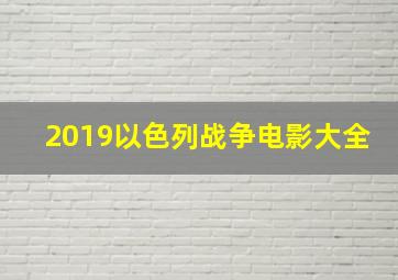 2019以色列战争电影大全