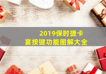 2019保时捷卡宴按键功能图解大全