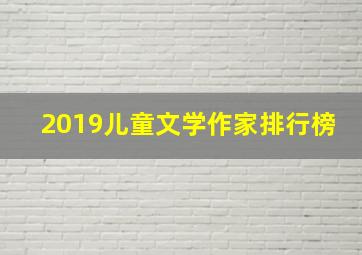 2019儿童文学作家排行榜