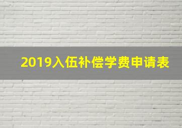 2019入伍补偿学费申请表