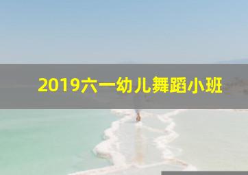 2019六一幼儿舞蹈小班