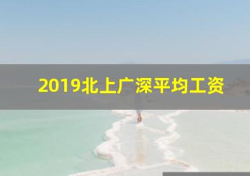 2019北上广深平均工资