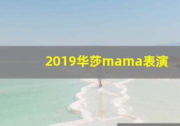 2019华莎mama表演