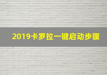 2019卡罗拉一键启动步骤