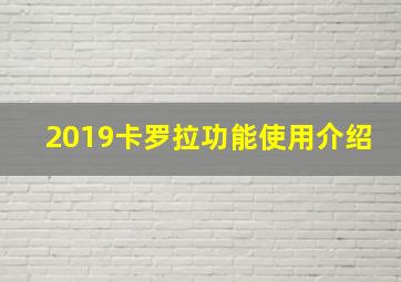 2019卡罗拉功能使用介绍