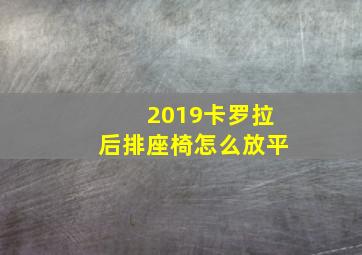 2019卡罗拉后排座椅怎么放平