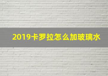 2019卡罗拉怎么加玻璃水