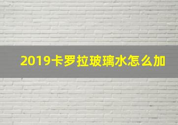 2019卡罗拉玻璃水怎么加