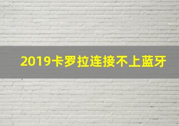 2019卡罗拉连接不上蓝牙