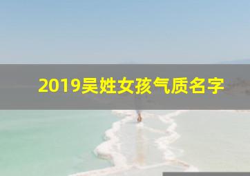 2019吴姓女孩气质名字