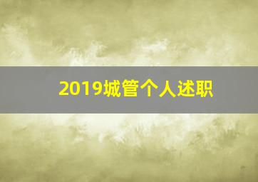 2019城管个人述职