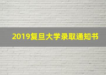 2019复旦大学录取通知书