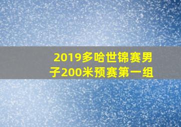 2019多哈世锦赛男子200米预赛第一组