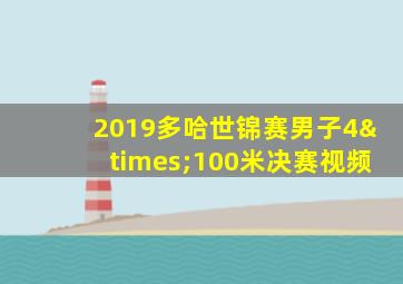 2019多哈世锦赛男子4×100米决赛视频