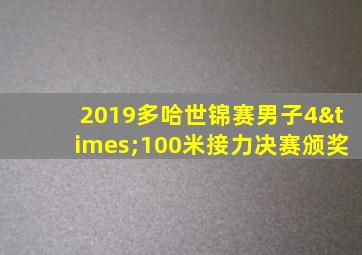 2019多哈世锦赛男子4×100米接力决赛颁奖