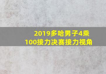 2019多哈男子4乘100接力决赛接力视角