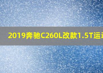 2019奔驰C260L改款1.5T运动版