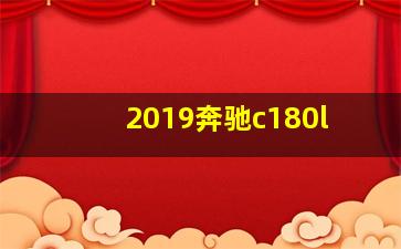 2019奔驰c180l