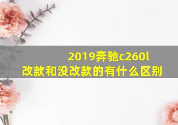 2019奔驰c260l改款和没改款的有什么区别