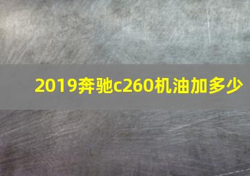 2019奔驰c260机油加多少