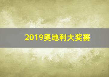 2019奥地利大奖赛