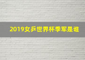 2019女乒世界杯季军是谁