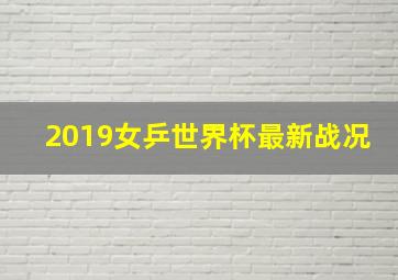 2019女乒世界杯最新战况