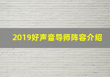 2019好声音导师阵容介绍