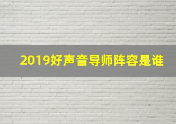 2019好声音导师阵容是谁