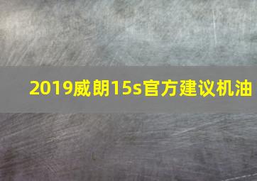 2019威朗15s官方建议机油