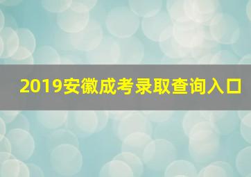 2019安徽成考录取查询入口